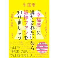 牛窪恵 「幸福感」に満たされたいなら阪神ファンを知りましょう マーケッターが気づいた「効果と法則」 Book | タワーレコード Yahoo!店