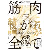 ガブリエル・ライオン 筋肉が全て 健康・不老・メンタル、人生のすべてが変わる唯一の方法 Book | タワーレコード Yahoo!店