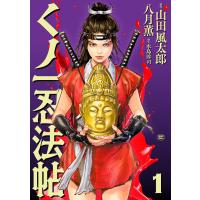 八月薫 くノ一忍法帖 (1巻) COMIC | タワーレコード Yahoo!店