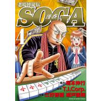 三好智樹 老境博徒伝SOGA (4) COMIC | タワーレコード Yahoo!店
