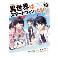そと 異世界はスマートフォンとともに。 (18) (18) COMIC | タワーレコード Yahoo!店