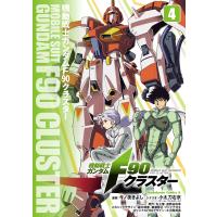 今ノ夜きよし 機動戦士ガンダムF90クラスター(4) (4) COMIC | タワーレコード Yahoo!店