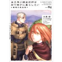 小原彩 生き残り錬金術師は街で静かに暮らしたい 〜輪環の魔法薬〜 04 (4) COMIC | タワーレコード Yahoo!店