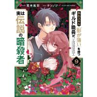 荒木風羽 外れスキル「影が薄い」を持つギルド職員が、実は伝説の暗殺者 9 (9) COMIC | タワーレコード Yahoo!店