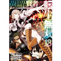 進行諸島(GAノベル/SBクリエイティブ刊) 異世界賢者の転生無双 〜ゲームの知識で異世界最強〜(13) COMIC | タワーレコード Yahoo!店