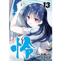 小林立 怜-Toki-(13) COMIC | タワーレコード Yahoo!店