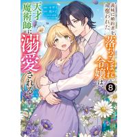 オザイ 義妹に婚約者を奪われた落ちこぼれ令嬢は、天才魔術師に溺愛される (8) COMIC | タワーレコード Yahoo!店