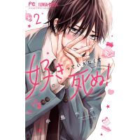 中島ベガ 好きっていえなくて死ぬ! (2) COMIC | タワーレコード Yahoo!店