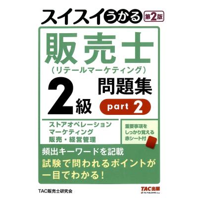 販売士2級問題集の商品一覧 通販 - Yahoo!ショッピング