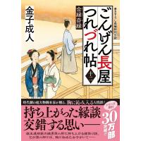 金子成人 ごんげん長屋つれづれ帖【十二】合縁奇縁 Book | タワーレコード Yahoo!店