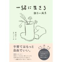東直子 一緒に生きる 親子の風景 Book | タワーレコード Yahoo!店