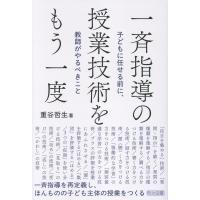 重谷哲生 一斉指導の授業技術をもう一度 Book | タワーレコード Yahoo!店