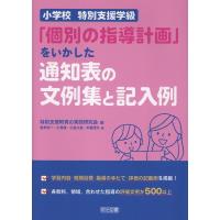特別支援教育の実践研究会 小学校 特別支援学級「個別の指導計画」をいかした通知表の文例集と記入例 Book | タワーレコード Yahoo!店