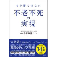 了徳寺健二 もう夢ではない 不老不死の実現 Book | タワーレコード Yahoo!店