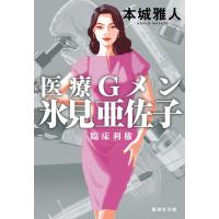 本城雅人 医療Gメン氷見亜佐子 臨床利権 Book | タワーレコード Yahoo!店