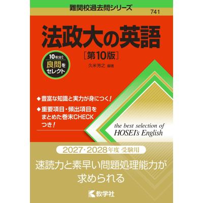 法政大学 赤本（大学入試赤本（過去問題集））｜大学受験｜学習参考書