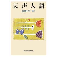 朝日新聞論説委員室 天声人語 2025年7月―12月 Book | タワーレコード Yahoo!店