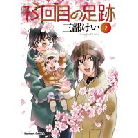 三部けい 13回目の足跡 (7) (7) COMIC | タワーレコード Yahoo!店