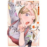 裏谷なぎ 屋根の下のアルテミス(3) COMIC | タワーレコード Yahoo!店