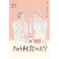 よしながふみ きのう何食べた?(25) COMIC | タワーレコード Yahoo!店