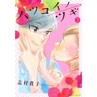志村貴子 ハツコイノツギ(3) COMIC | タワーレコード Yahoo!店