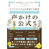 いるかどり すべての子どもを尊重する教育 声かけの公式 〜特別支援教育・インクルーシブ教育 スキルアップブック〜 Book | タワーレコード Yahoo!店