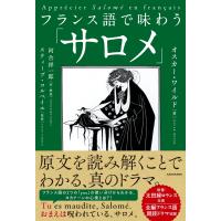 オスカー・ワイルド フランス語で味わう「サロメ」 Book | タワーレコード Yahoo!店