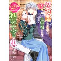 大川なぎ 契約婚した相手が鬼宰相でしたが、この度宰相室専任補佐官に任命された地味文官(変装中)は私です。(3) COMIC | タワーレコード Yahoo!店