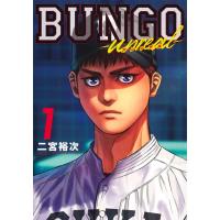 二宮裕次 BUNGO―unreal― 1 COMIC | タワーレコード Yahoo!店