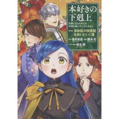 本好きの下剋上 第四部のおすすめ人気商品一覧 通販 - Yahoo!ショッピング