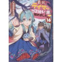 ほのぼのる500 最弱テイマーはゴミ拾いの旅を始めました。16 (16) Book | タワーレコード Yahoo!店