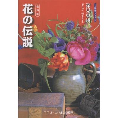 深見 東州の商品一覧 通販 - Yahoo!ショッピング