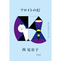 西見奈子 フロイトの灯 現代精神分析入門 Book | タワーレコード Yahoo!店