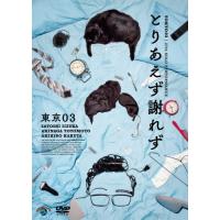 東京03 dvdの商品一覧 通販 - Yahoo!ショッピング