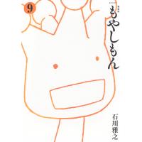 石川雅之 新装版 もやしもん(9) COMIC | タワーレコード Yahoo!店