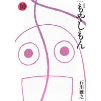 石川雅之 新装版 もやしもん(10) COMIC | タワーレコード Yahoo!店
