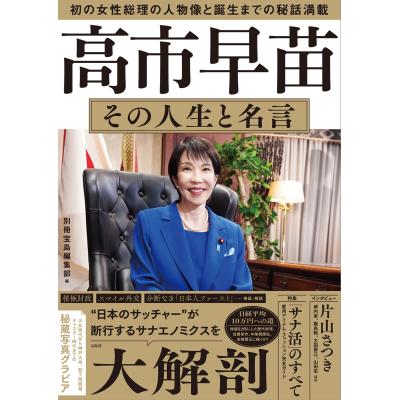 高市早苗のおすすめ人気商品一覧 通販 - Yahoo!ショッピング