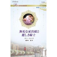 ダニー・コリンズ 無垢な家出娘と麗しき騎士 ハーレクイン・ロマンス R 4030 Book | タワーレコード Yahoo!店