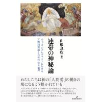 山根息吹 連帯の神秘論 ニュッサのグレゴリオスにおける万物回復論と共苦の社会倫理 Book | タワーレコード Yahoo!店