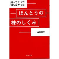 山口揚平 ほんとうの株のしくみ Book | タワーレコード Yahoo!店