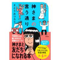 さとうみつろう 神さまの言う通り さとうみつろう短編集4 Book | タワーレコード Yahoo!店