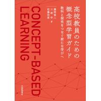 藤岡慎二 高校教員のための概念型学習ガイド 教科と探究をつなぐ新たな学びへ Book | タワーレコード Yahoo!店