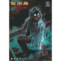 松本光司 彼岸島 48日後…(53) COMIC | タワーレコード Yahoo!店