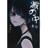 あむ 澱の中(4) COMIC | タワーレコード Yahoo!店