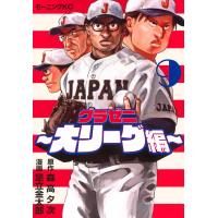 森高夕次 グラゼニ〜大リーグ編〜(9) COMIC | タワーレコード Yahoo!店
