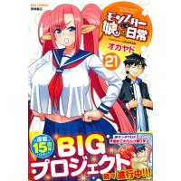 オカヤド モンスター娘のいる日常(21) COMIC | タワーレコード Yahoo!店