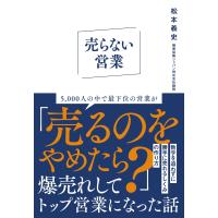 松本義史 売らない営業 Book | タワーレコード Yahoo!店