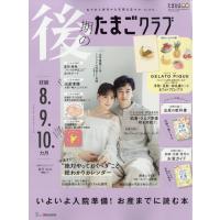 後期のたまごクラブ 2026年 03月号 [雑誌] Magazine | タワーレコード Yahoo!店