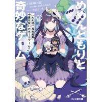 めめんともり めめんともりと奇妙なゲーム2 【めめ村】再度招集! 今度は呪いのボードゲーム!? Book | タワーレコード Yahoo!店