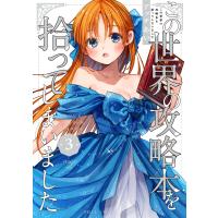 アッチあい この世界の攻略本を拾ってしまいました 3 (3) COMIC | タワーレコード Yahoo!店